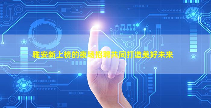 来宾KTV招聘